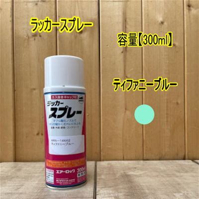 エアーロック アクリルラッカースプレー 【ティファニーブルー】300ml 塗料 ロックペイント