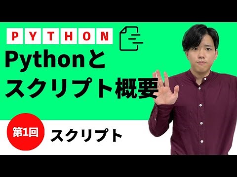 【pythonスクリプト#1】pythonとスクリプト概要
