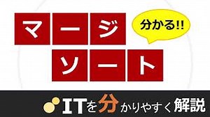 マージソートとは | 分かりやすく図解で解説