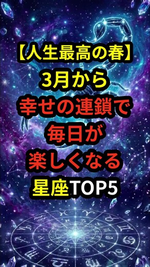 【人生最高の春】3月から幸せの連鎖で毎日が楽しくなる星座TOP5 最幸の3月を迎えたいあなたへ。 プロフィールのURLから今すぐLINE登録してください。 あなた専用の《3月限定心が軽くなるハッピー波動》をプレゼント中 受け取った方から 「流れが変わった」「連絡が来た」と報告多数。 動く人から変わります。 「VOICEVOX:青山龍星」 #占い #星座占い #スピリチュアル