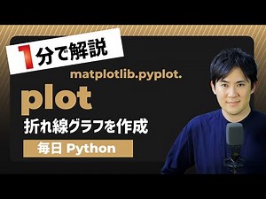 【毎日Python】Pythonで折れ線グラフを作成する方法｜matplotlib.pyplot.plot