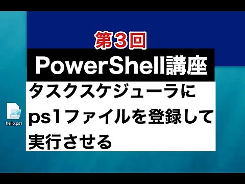PowerShell入門講座｜第3回【タスクスケジューラでPowerShellのスクリプトを実行】