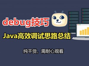 java高效debug调试思路分享，近20分钟纯干货，适合收藏