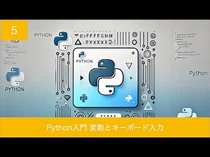 Python入門 第5回 変数とキーボード入力