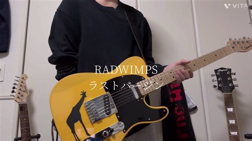 RADWIMPS ラストバージン ギター弾き方