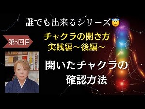 【チャクラを開く 第5回】開いたチャクラの確認方法【実践編-後編】