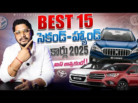 Top 15 Reliable Used Cars: Your Ultimate Guide to the Best Pre-Owned Vehicles