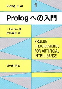 Prolog入門 #1 #AIIT #インテリジェンス特論 #Prolog