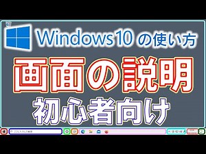 Windows10の画面の説明・初心者向け【Windows10の基礎知識を深めて快適に使おう】