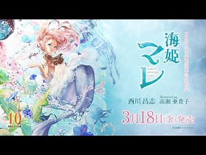 KAエスマ文庫『海姫マレ』CM