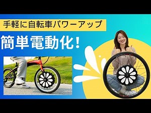 簡単インストール！あなたの自転車が電動アシスト自転車に変身する驚きのキット