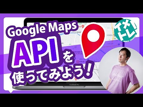 Google Maps APIを使ってみよう