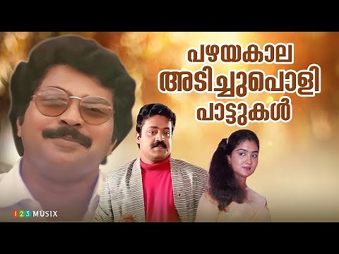 പഴയകാല അടിച്ചുപൊളി പാട്ടുകൾ | Old Malayalam Songs | Nostalgic Malayalam Movie Songs