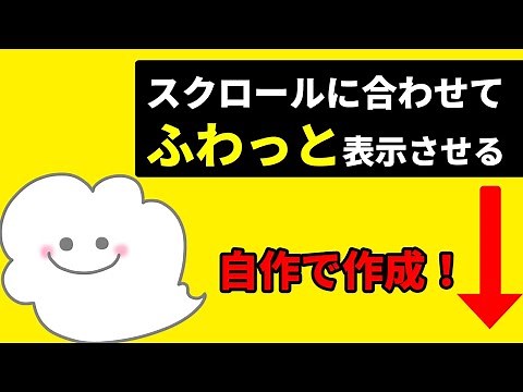 【jQuery】スクロールしたら要素がふわっと表示されるアニメーションの作り方！