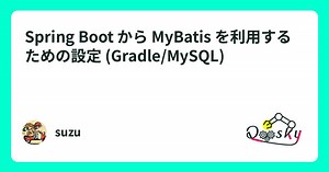 Spring Boot から MyBatis を利用するための設定 (Gradle/MySQL)