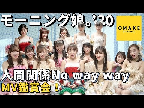 モーニング娘。'20《MV鑑賞会》人間関係No way way