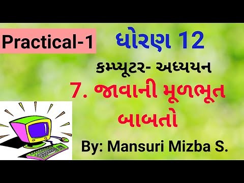 Std 12 : Computer : Chapter 7 : Practical 1 (Basic Java Program)