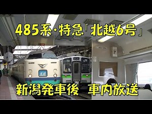 【車内放送】特急北越6号（485系 鉄道唱歌 新潟発車後）