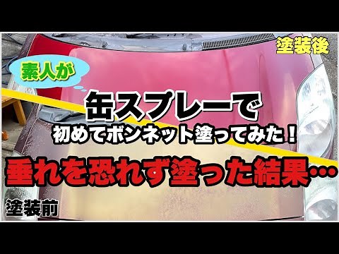 【車のDIY塗装】初めて缶スプレーでボンネット塗ってみた！クリアがポロポロ…劣化した塗装とはサヨナラ！