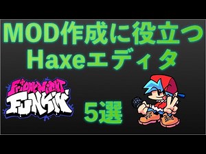 【FNF】MOD作成に役立ちそうなエディタ 5選