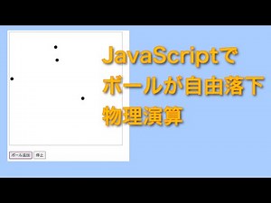 【ソース解説】jsで物理演算のソース解説１ 「自由落下のシミュレーション」