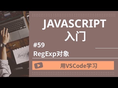 【用VSCode学习】JavaScript入门 #50 RegExp对象
