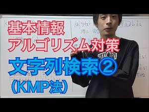 【アルゴリズム対策】文字列検索アルゴリズム②KMP法(基本情報技術者)