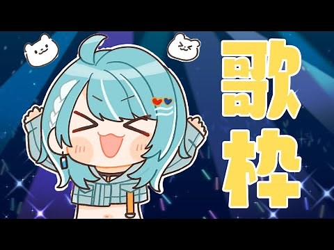 【歌枠】白波、歌います。【ぶいすぽ/白波らむね】