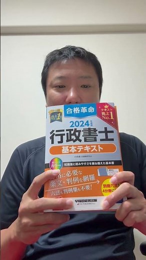 行政書士試験に合格するためのテキストはこれ一冊だけでいい。合格革命よりもおすすめのテキストがある。詳細はロング動画をご覧ください。 #行政書士試験テキスト #行政書士独学 #行政書士試験