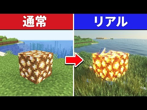 【マイクラ】究極のリアルを目指す10個の方法【影・リソースパック・MODなど】