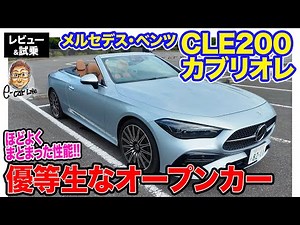 Mercedes-Benz CLE 200 Cabriolet [Review & Test Drive] Equipped with a comfortable gimmick when th...