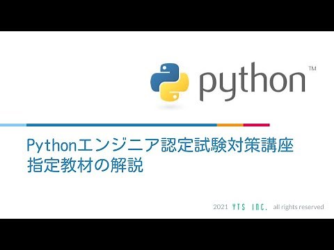 Pythonエンジニア認定試験対策講座[Pythonチュートリアル]
