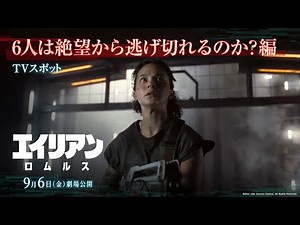 映画『エイリアン：ロムルス』TVスポット｜6人は絶望から逃げ切れるのか？編｜9月6日（金）劇場公開！