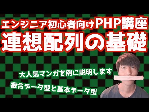 PHPの連想配列について解説します【PHPによるWebアプリケーション開発講座#12/複合データ型】