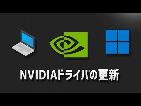 グラフィックスドライバーWindows11を更新する方法 NVIDIA