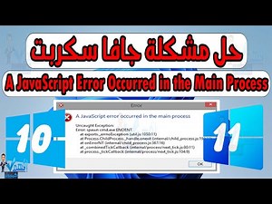 حل مشكلة خطأ جافا A JavaScript Error Occurred in the Main Process في العملية الرئيسية
