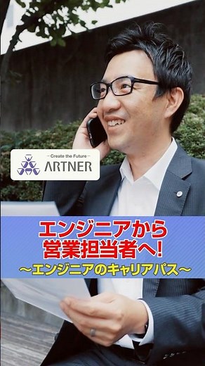 【スタッフインタビュー】エンジニアから営業担当者へ！｜株式会社アルトナー #shorts #営業 #エンジニア #キャリアチェンジ
