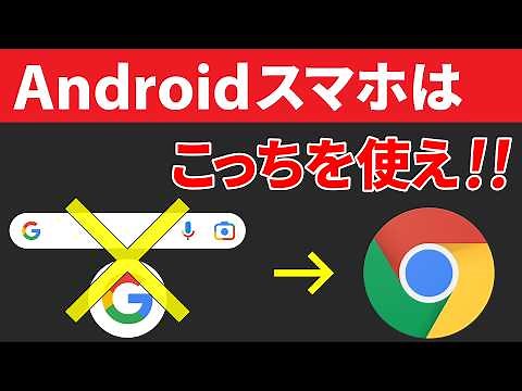 【Androidユーザー必見】Chromeアプリの使い方