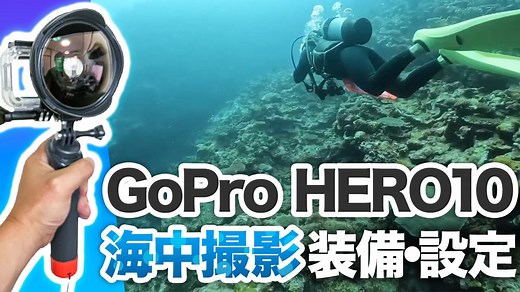 GoPro HERO10 Blackで海中撮影するには？装備と撮影設定を解説します！