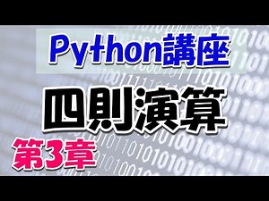 【Python講座】四則演算と複雑な計算方法：第3章