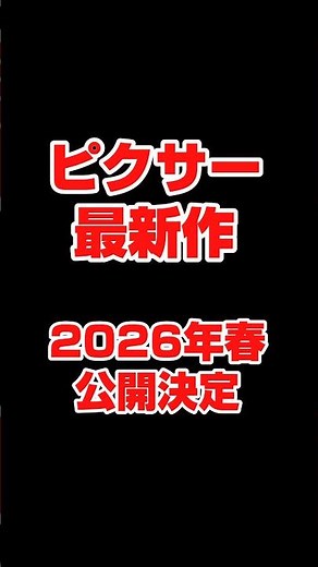 ＃ピクサー最新作 #2026年春公開決定 #私がビーバーになる時 #movie #pixar