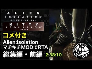 【コメ付き・総集編前編】Alien: Isolation - Kitty: Nightmare RTA 2:38:10【Speedrun】