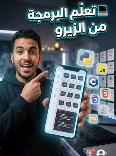 تعلم البرمجة من الزيرو حتى الاحتراف 💻🔥 أكثر من 60 لغة برمجية فموقع واحد Python، JavaScript، C ، HTML وأكثر… مفيد للطلبة، المبتدئين، وصناع المحتوى التقني. فابور وبلا تسجيل 😳 💾 Save الفيديو 📤 Share مع شي واحد باغي يتعلم الكود 👤 Follow باش يوصلك الجديد ديال المواقع القوية #Programming #LearnToCode #CodeDarija #مواقع_قوية #تعلم_البرمجة
