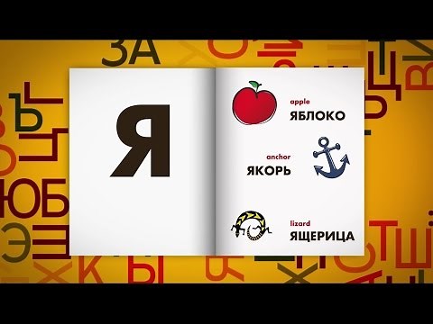 Russian Alphabet - Slower