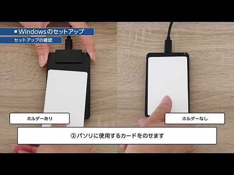 PaSoRi（パソリ）RC-S300かんたんセットアップガイド