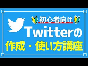 【Twitter】ツイッターの始め方と使い方を初心者向けに徹底解説／Twitterの基本用語、やり方、投稿方法など