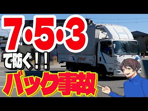 【トラック】バック事故を起こさない！３つのルール