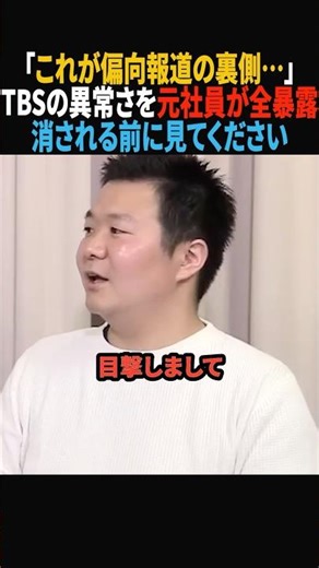 【左翼報道の裏】元社員がTBSの異常さを全て話してしまいました…#政治 #shorts #ショート