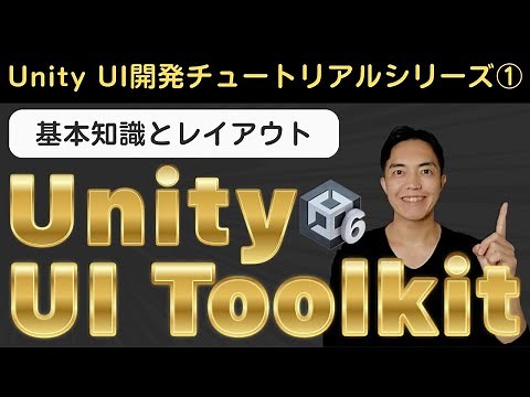 Unity6のUIToolkit入門① 基本知識とレイアウト事始め