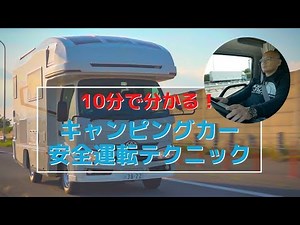 10分でわかる！キャンピングカーの安全運転テクニック